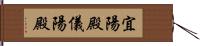 宜陽殿 Hand Scroll