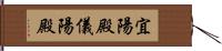 宜陽殿 Hand Scroll