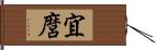 宜麿 Hand Scroll