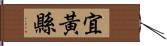 宜黃縣 Hand Scroll