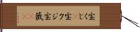 宝くじ(P) Hand Scroll