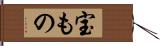 宝もの Hand Scroll