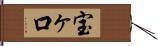 宝ヶ口 Hand Scroll