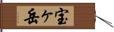 宝ヶ岳 Hand Scroll