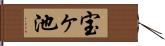 宝ヶ池 Hand Scroll