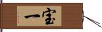 宝一 Hand Scroll