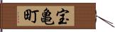 宝亀町 Hand Scroll