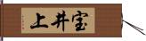 宝井上 Hand Scroll