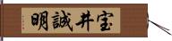 宝井誠明 Hand Scroll