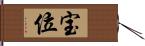 宝位 Hand Scroll