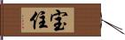 宝住 Hand Scroll