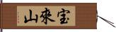 宝來山 Hand Scroll