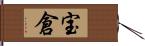 宝倉 Hand Scroll