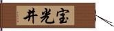 宝光井 Hand Scroll