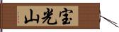 宝光山 Hand Scroll