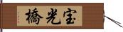 宝光橋 Hand Scroll