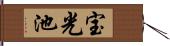 宝光池 Hand Scroll