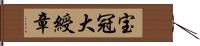 宝冠大綬章 Hand Scroll