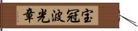 宝冠波光章 Hand Scroll