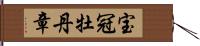 宝冠牡丹章 Hand Scroll