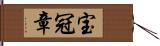 宝冠章 Hand Scroll