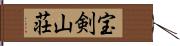 宝剣山荘 Hand Scroll