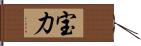 宝力 Hand Scroll