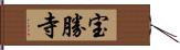 宝勝寺 Hand Scroll