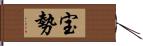 宝勢 Hand Scroll