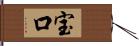 宝口 Hand Scroll