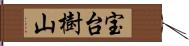 宝台樹山 Hand Scroll