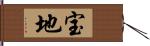 宝地 Hand Scroll