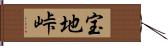 宝地峠 Hand Scroll