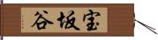 宝坂谷 Hand Scroll