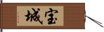 宝城 Hand Scroll