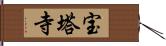 宝塔寺 Hand Scroll