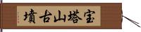 宝塔山古墳 Hand Scroll