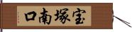 宝塚南口 Hand Scroll