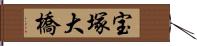 宝塚大橋 Hand Scroll