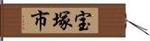 宝塚市 Hand Scroll