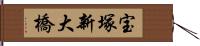 宝塚新大橋 Hand Scroll