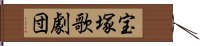 宝塚歌劇団 Hand Scroll