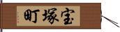 宝塚町 Hand Scroll