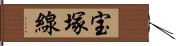 宝塚線 Hand Scroll