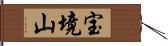 宝境山 Hand Scroll