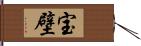 宝壁 Hand Scroll