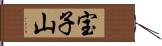 宝子山 Hand Scroll