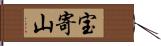 宝寄山 Hand Scroll