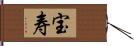 宝寿 Hand Scroll