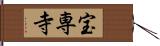 宝専寺 Hand Scroll